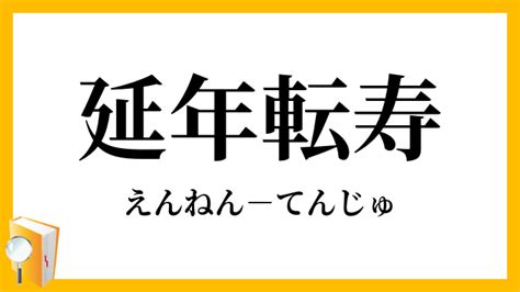 延年|延年（えんねん）とは？ 意味・読み方・使い方をわかりやすく。